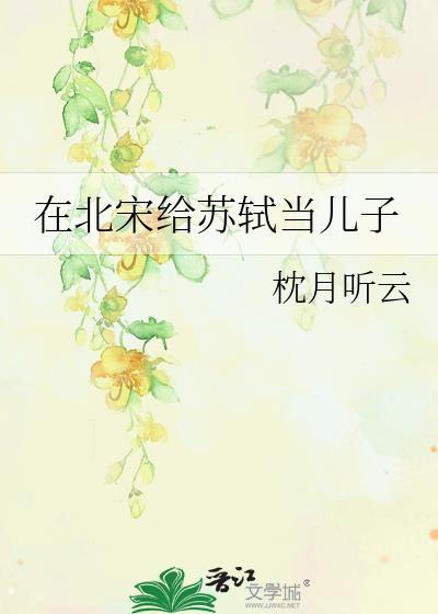 苏轼在北宋的地位