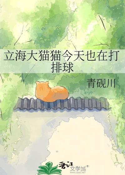 立海大猫猫今天也在打排球txt