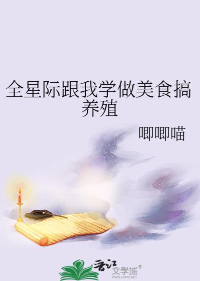 全星际都说的美食粉丝