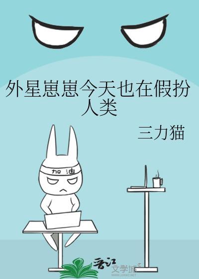 外星崽崽每天都想撩我晋江