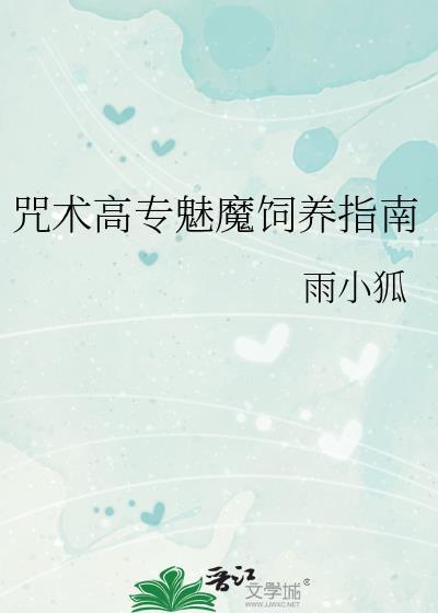 咒术高专好感获得日志