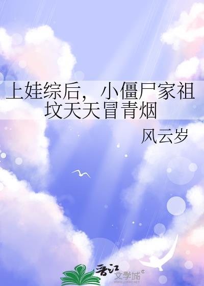 小僵尸家祖坟天天冒青烟by风云岁