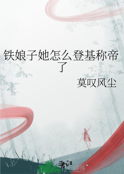 铁娘子是什么意思