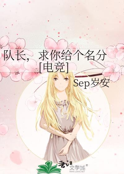 队长求你给个名分电竞笔趣阁