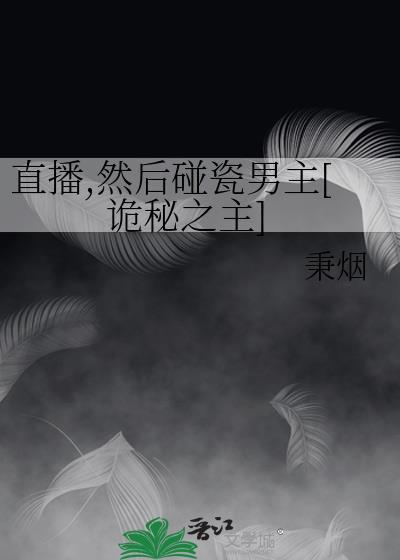 直播撞鬼