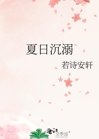 夏日沉溺若诗安轩全文最新章节更新