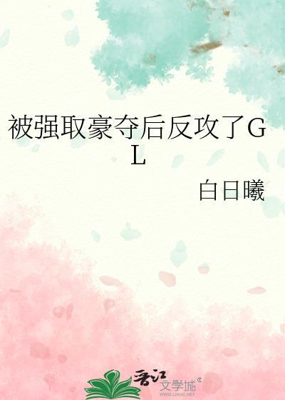 被强取豪夺后反攻了txt