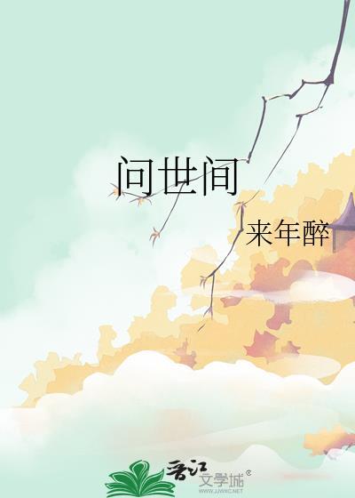 问世间哪有更完美