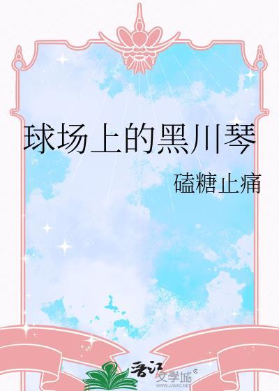 黑川弹奏的钢琴曲