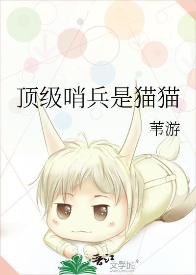 顶级哨兵是猫猫百度