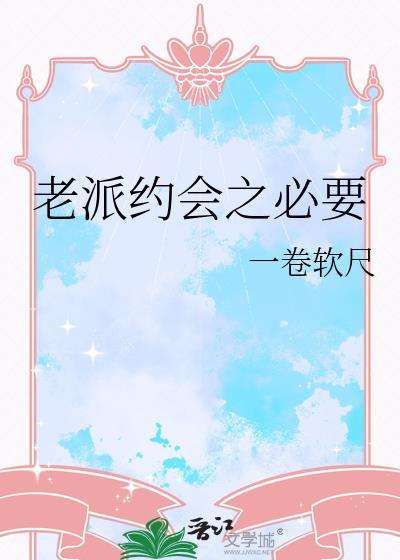 老派约会之必要晋江