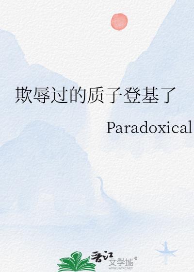 质子帝王