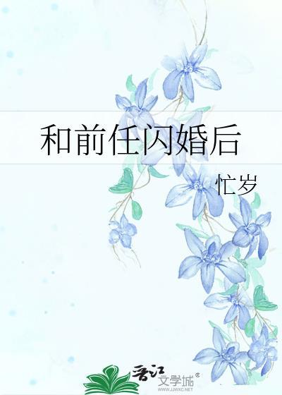 和前任闪婚后by忙岁免费阅读