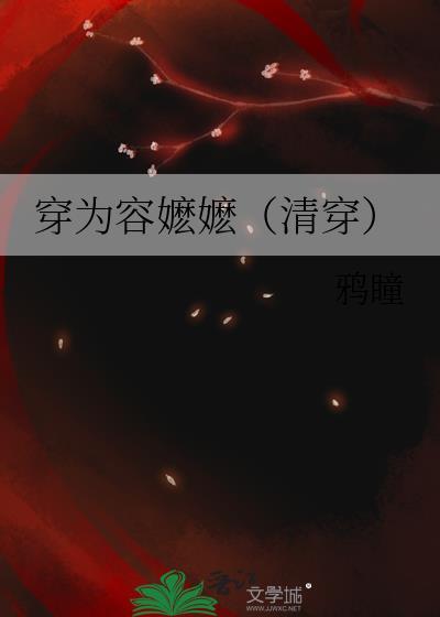 为容嬷嬷正名