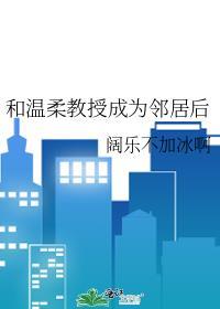 和隔壁教授相亲