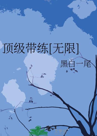 带着顶级天赋做大佬