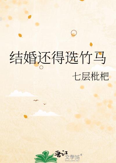 结婚还得选竹马全文免费阅读