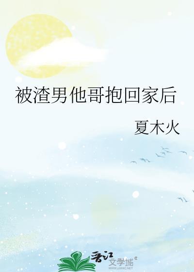 被渣男背叛后他兄弟宠我入骨