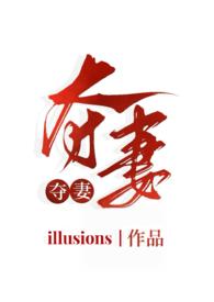 夺妻无重复章节