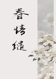 春情缱1v1古言