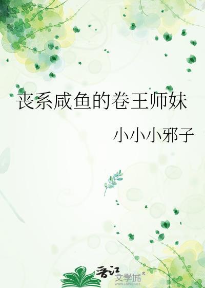 丧系咸鱼的卷王师妹 小小小邪子