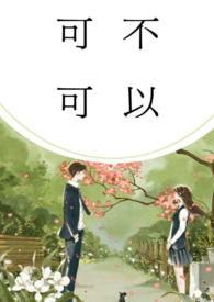 可不可以校园po