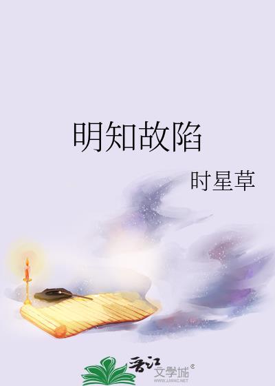 明知故陷从柠