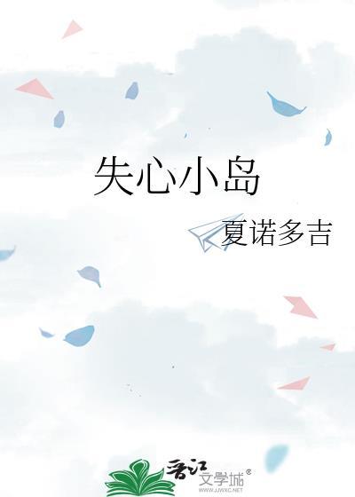 失心小岛TXT百度资源