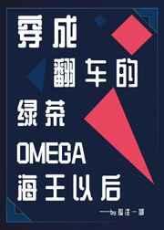 穿成翻车的绿茶o海王之后