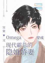 omega穿成现代霸总的隐婚妻池珺宴