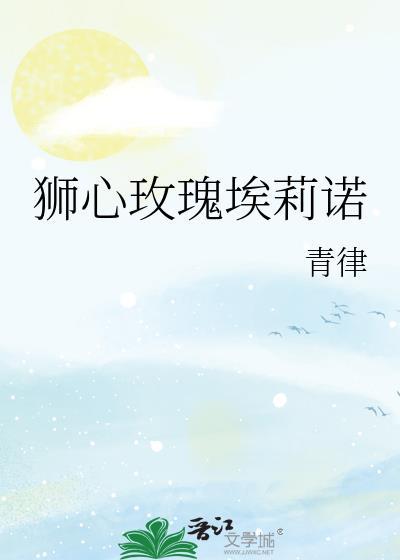 狮心玫瑰埃莉诺by青律