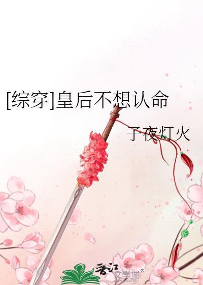 皇后她不想争宠免费阅读