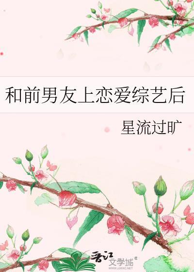 和前男友上恋爱综艺后我火了百度