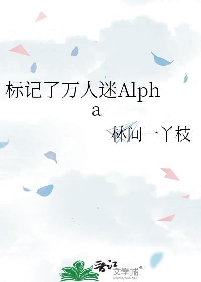 标记他的alpha死掉了