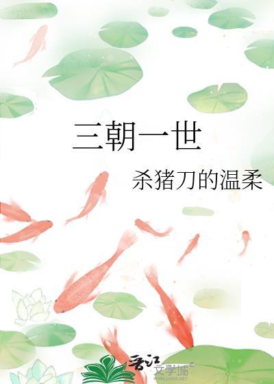 三朝一世杀猪刀的温柔全文免费
