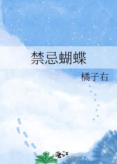 禁忌蝴蝶by清歌txt