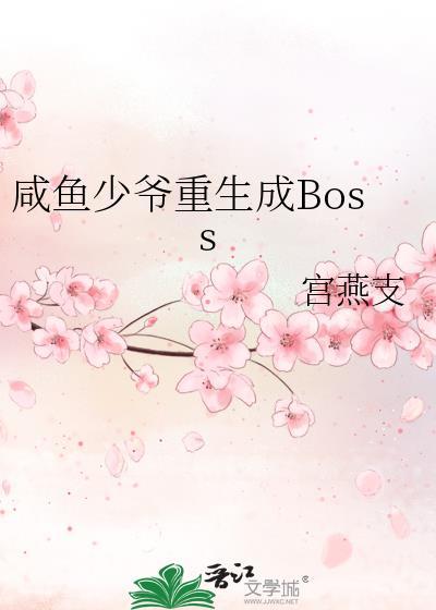 咸鱼少爷重生成boss全文免费阅读