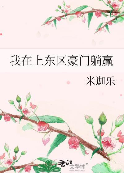 我在上东区豪门躺赢16