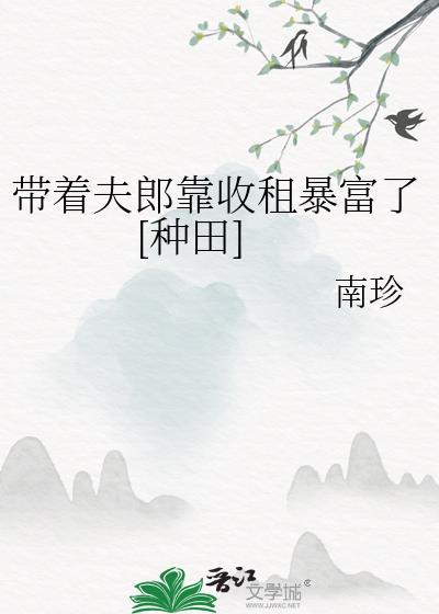 带着夫郎靠收租暴富了[种田