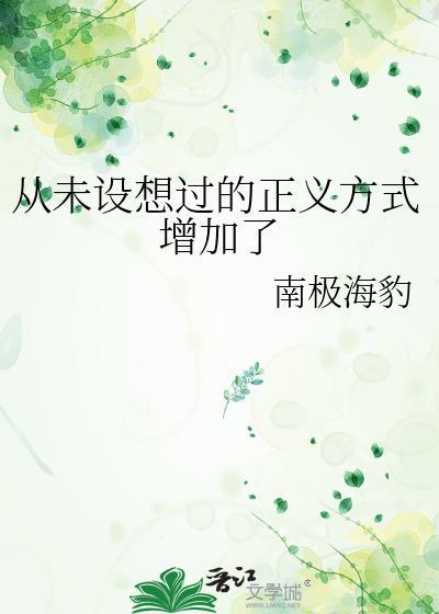 从未设想过的正义方式增加了百度