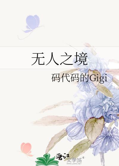 无人之境这首歌表达什么意思