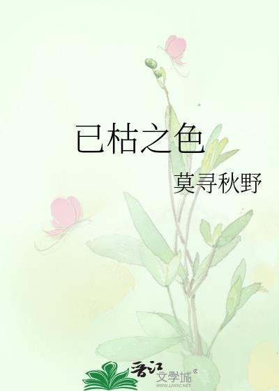 已枯之色我沉山海讲的什么