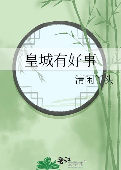 皇城有好事免费阅读笔趣阁