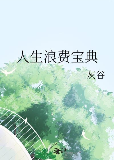 人生浪费宝典by