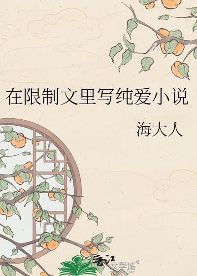 在限制文里写纯爱原著叫什么