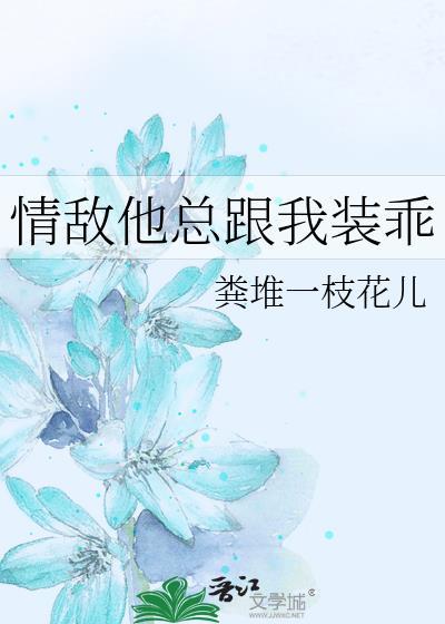 情敌他总跟我装乖江夏安最新章