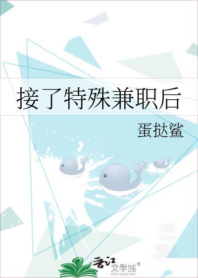 接了特殊兼职后作者蛋挞鲨