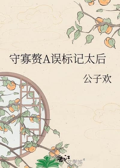 守寡解释