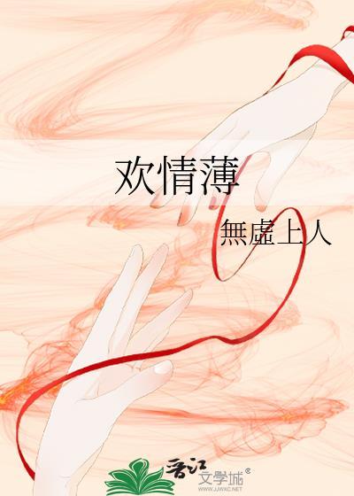 欢情薄是什么意思