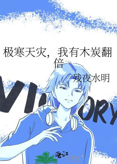 我有木炭翻倍 残夜水明